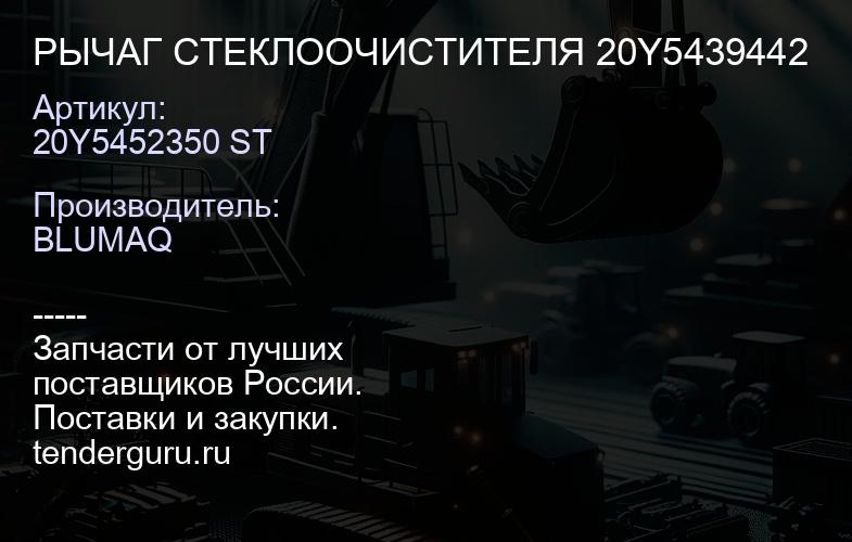 РЫЧАГ СТЕКЛООЧИСТИТЕЛЯ 20Y5439442 | купить запчасти